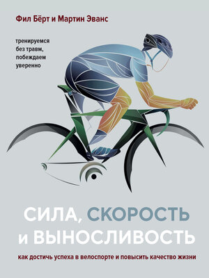 cover image of Сила, скорость и выносливость. Как достичь успеха в велоспорте и повысить качество жизни